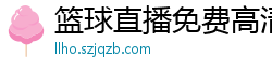 篮球直播免费高清在线直播官网